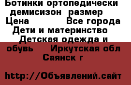 Ботинки ортопедически , демисизон, размер 28 › Цена ­ 2 000 - Все города Дети и материнство » Детская одежда и обувь   . Иркутская обл.,Саянск г.